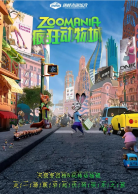 【潍坊站】「疯狂动物城」：一场久违的快乐狂欢