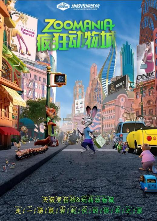 【潍坊站】「疯狂动物城」：一场久违的快乐狂欢 商品图0