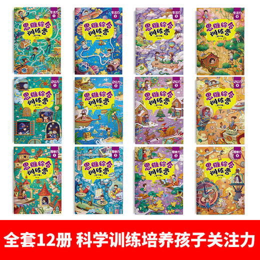 【心如健】思维综合训练营 全12册 找不同迷宫书专注力训练书3-6岁儿童益智注意力观察记忆力智力开发大脑思维书籍培养孩子宝宝大冒险连线书 商品图1