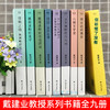 【心如健】现货 戴建业教授系列书籍作品集全套11册 我的个天戴建业精读老子+世说新语+你听懂了没有+陶渊明新论+六朝文学史+两宋诗词简史 商品缩略图1