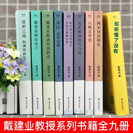 【心如健】现货 戴建业教授系列书籍作品集全套11册 我的个天戴建业精读老子+世说新语+你听懂了没有+陶渊明新论+六朝文学史+两宋诗词简史 商品图1