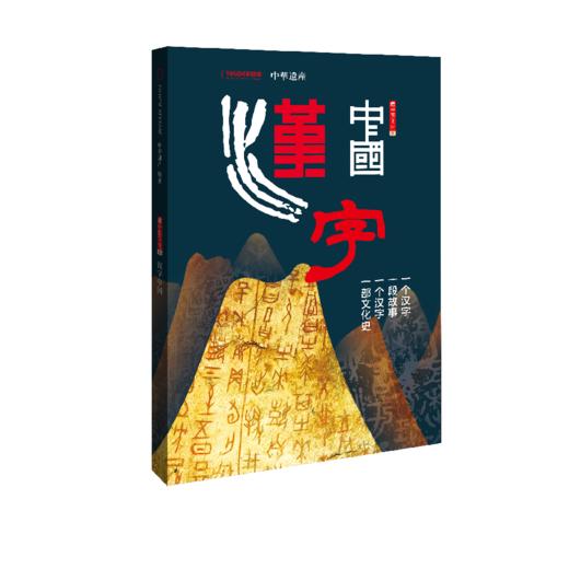 《汉字中国》中华遗产2022年全新增刊 商品图0