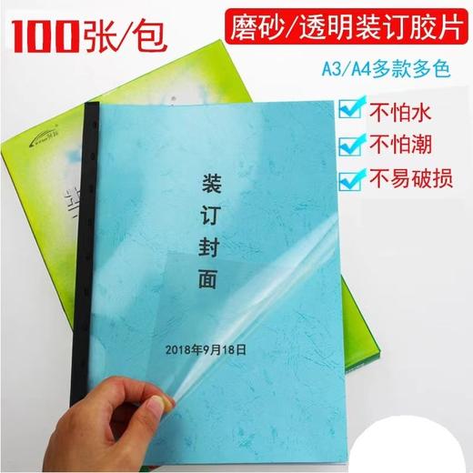 A4A3装订胶片透明封面透明磨砂胶片标书塑料封皮文件保护透明封皮装订封面 商品图0