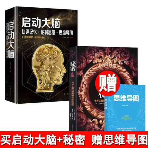 【心如健】【赠思维导图】启动大脑快速记忆逻辑思维思维导图+秘密全集世界上最神奇的潜能开发训练世界上神奇的潜能开发训练成功学青春励志 商品图0