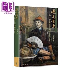 【中商原版】遇见黄东 18-19世纪珠江口的小人物与大世界 港台原版 程美宝 香港中华书局