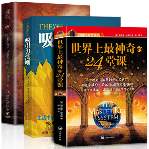 【优惠套装】世界上最神奇的24堂课大全集+吸引力法则+秘密心理学自控力成功励志课程自我超越自卑管理情绪疗法正能量书籍畅销书排行榜 商品图2