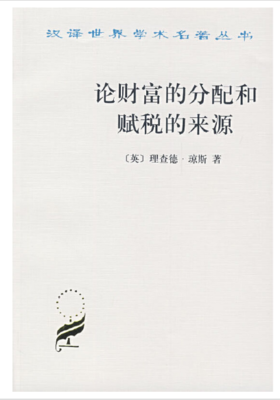 论财富的分配和赋税的来源