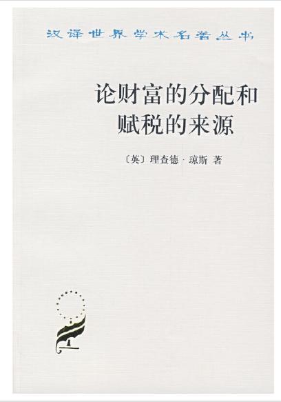 论财富的分配和赋税的来源 商品图0