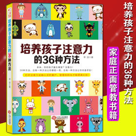 【心如健】培养孩子注意力的36种方法爸爸妈妈怎么样如何提高孩子专注力的方法教育轻松培养孩子的注意力家庭教育书籍