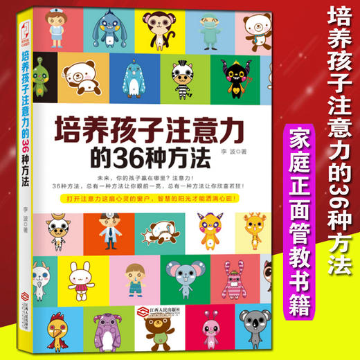 【心如健】培养孩子注意力的36种方法爸爸妈妈怎么样如何提高孩子专注力的方法教育轻松培养孩子的注意力家庭教育书籍 商品图0