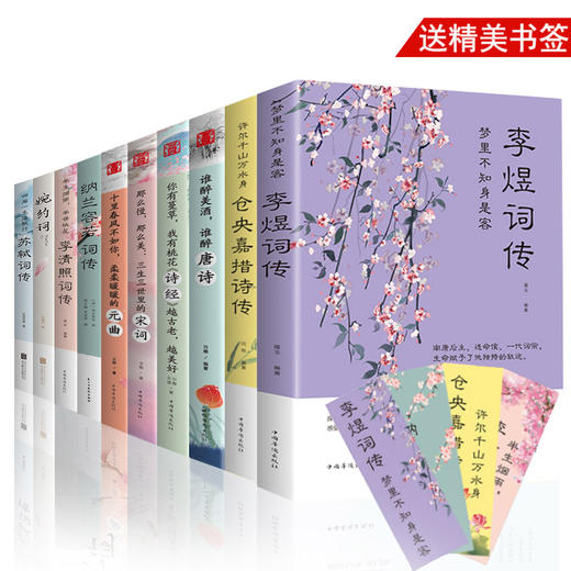 【优惠套装】10册古典唐诗宋词元曲仓央嘉措诗集全集李清照诗词集纳兰容若词传李煜正版纳兰词书籍大全纳兰性德苏轼古诗词集诗经鉴赏赏析唯美十 商品图0