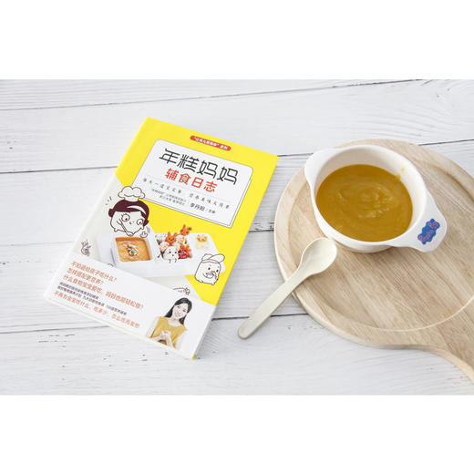 【正版】年糕妈妈辅食日志 6个月-2岁宝宝科学辅食宝典 年糕妈妈公号创始人李丹阳108道美食200张高清图育儿畅销书籍 商品图2