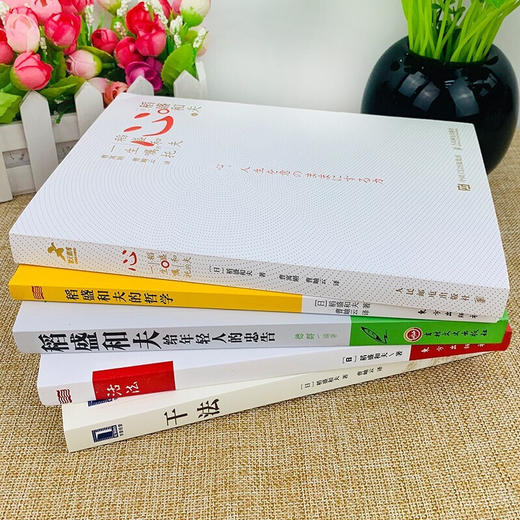 【心如健】樊登推荐 稻盛和夫的书全集 心 稻盛和夫的一生嘱托稻盛和夫的哲学 活法 干法稻盛和夫给年轻人的忠告哲学精要嘱托（套装全10册） 商品图3