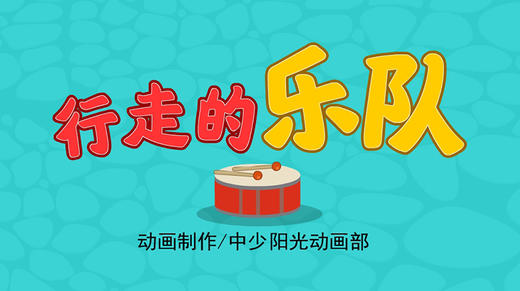2022年5月动画  行走的乐队 商品图0