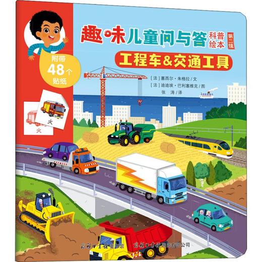 【心如健】趣味儿童问与答科普绘本 第二辑 全套10册 儿童自主读物科普百科书籍益智游戏少儿 0-3-6周岁启蒙益智贴画书亲子阅读互动游戏 商品图3