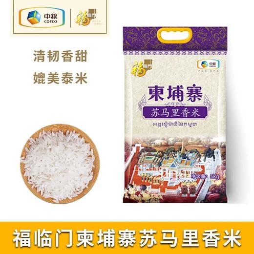 福临门柬埔寨香米5KG 商品图1