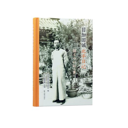 目加田诚北平日记 商品图1