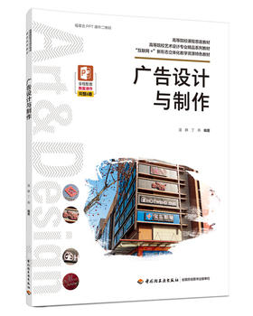 广告设计与制作（高等院校艺术设计专业精品系列教材，“互联网+”新形态立体化教学资源特色教材）