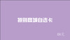【请询问商家后再行购买】特别商行自选卡 商品缩略图9