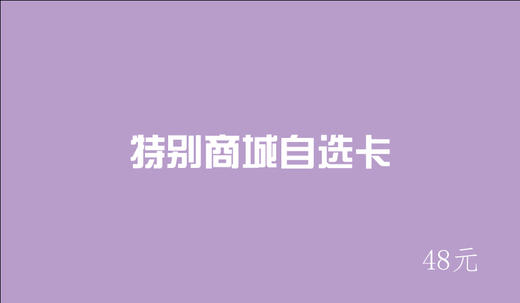 【请询问商家后再行购买】特别商行自选卡 商品图9