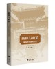 商脉与商道：国际华商研究文集/龙登高/刘宏/编者:张姣/贾俊英/浙江大学出版社 商品缩略图0