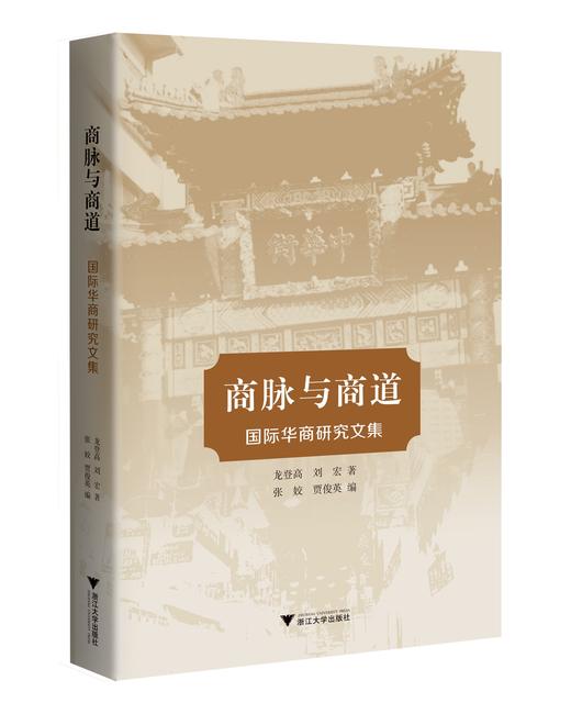 商脉与商道：国际华商研究文集/龙登高/刘宏/编者:张姣/贾俊英/浙江大学出版社 商品图0