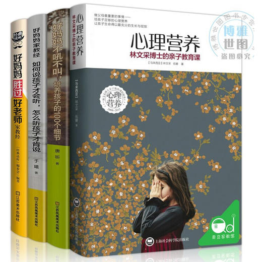 【心如健】正版全4册心理营养林文采博士的亲子教育课+好妈妈不吼不叫+如何说孩才会听+好妈妈胜过好老师教育孩子书籍 6-9-12岁教育孩子的书 商品图0