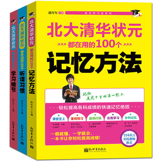 【心如健】全3册】正版 清华北大学习法 北大清华状元都在用的100个记忆方法+学习细节+听课习惯 小学初中高中学习方法指导 中学教辅畅销书 商品图0