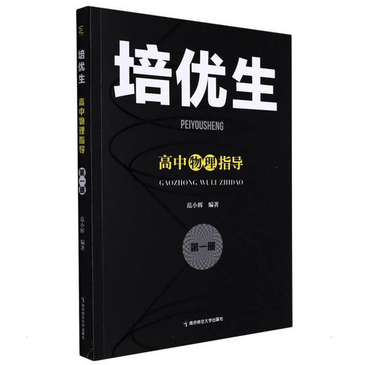培优生 高中物理指导 第1册 商品图0