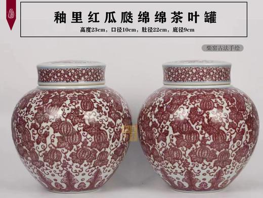 余爱英：釉里红瓜瓞绵绵茶叶罐 商品图0