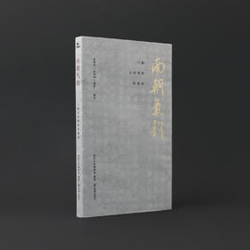 南朝气韵：六朝石刻碑帖讲演录