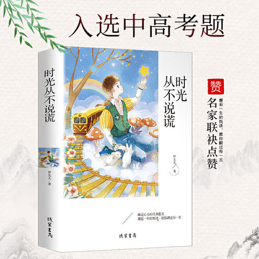 【正版】时光从不说谎 经典散文中小学课外阅读书籍五六七八年级课外读物班主任推荐阅读书籍成长读物书籍 商品图0