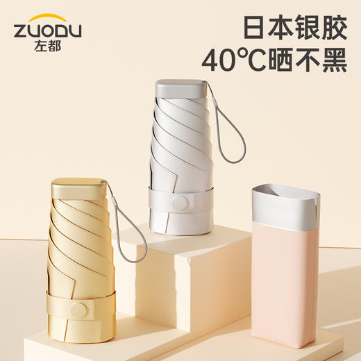 【品牌直供】左都太阳伞遮阳防晒女晴雨两用防紫外线折叠小巧便携超迷你口袋伞 商品图6