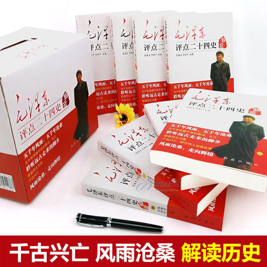 【优惠套装】毛泽东评点二十四史全套正版历史书籍 全译解析版 原文译文 *批注点评24史 无删减二十四史解读书籍带礼盒红旗出版社 商品图3