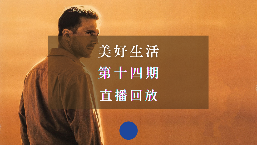 直播回放 | 美好生活·第十四期：电影《英国病人》深度解读
