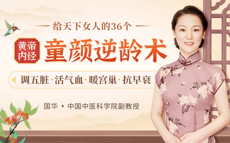 36个黄帝内经里的逆龄术