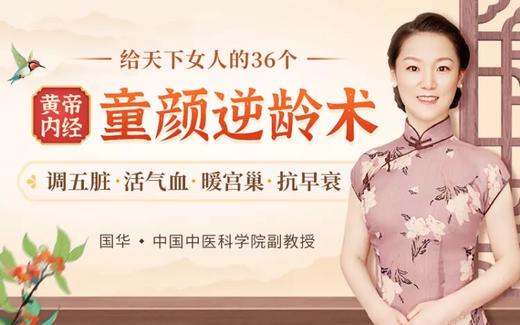 【发刊词】36个健康美丽困扰，用《黄帝内经》智慧解读 商品图0