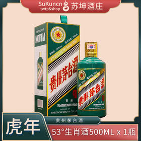 53度茅台虎年生肖酒 500ml*1瓶 （时价）
