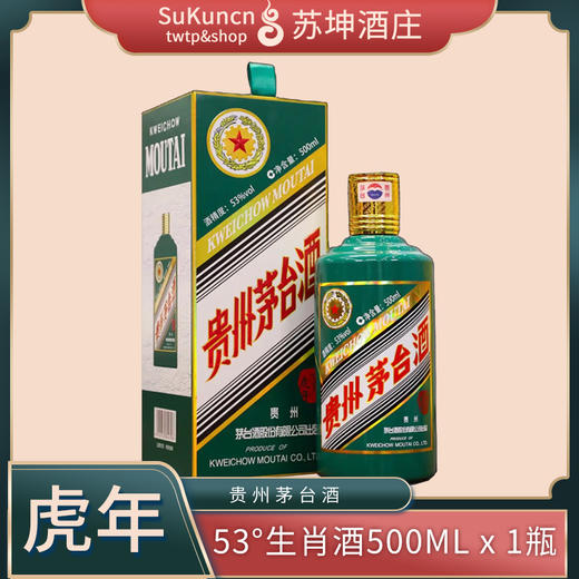 53度茅台虎年生肖酒 500ml*1瓶 （时价） 商品图0