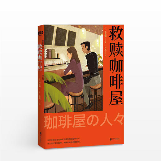 救赎咖啡屋 池永阳 著 苏航 译 文学 商品图1