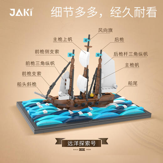 JAKI佳奇积木远洋探索号帆船带底座模型可活动桌面拼插摆件玩具 商品图3