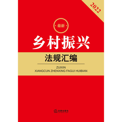 2022新版乡村振兴法规汇编  法律出版社法规中心编 商品图1