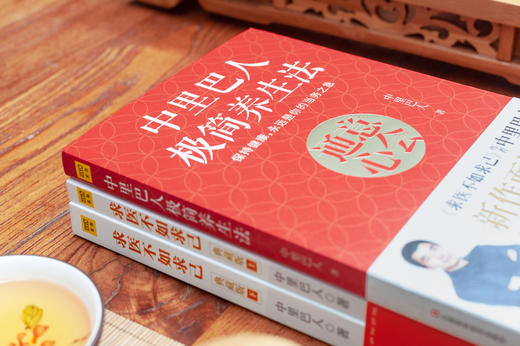 【优惠套装】【多种选择】正版包邮4册 求医不如求己上下册+中里巴人极简养生法 中里巴人著 中医养生书籍 商品图3