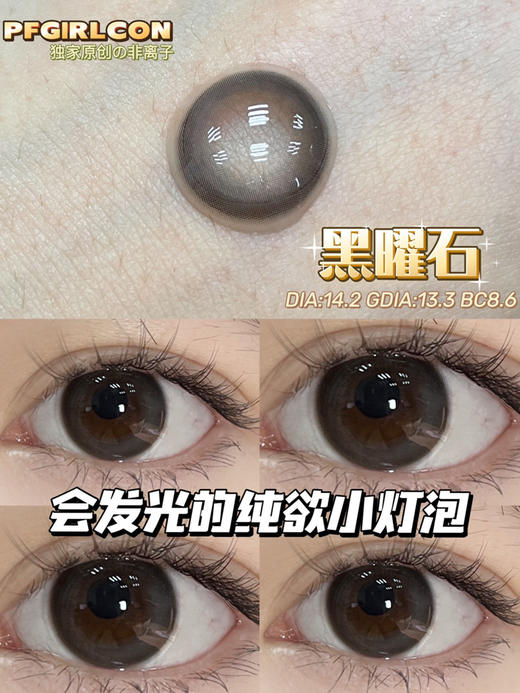 平价年抛丨黑曜石·Pfgirlcon丨14.2mm（年抛/2片装) 商品图1