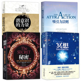 【心如健】全4册正版 秘密全集+吸引力法则+冥想+潜意识的力量 成功学青春励志自我实现正能量吸引力法则心理学情商人际关系交往情绪管理书籍