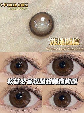 平价大直径丨冰珠透棕·Pfgirlcon丨14.5mm（年抛/2片装)