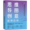 思维导图创意应用百科 李忠峯 著 商业财富 商品缩略图1