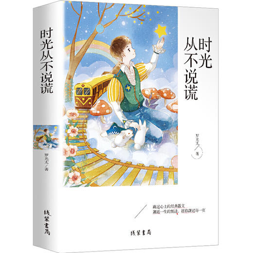 【正版】时光从不说谎 经典散文中小学课外阅读书籍五六七八年级课外读物班主任推荐阅读书籍成长读物书籍 商品图4