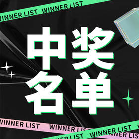 中奖名单 | 06.20~06.26
