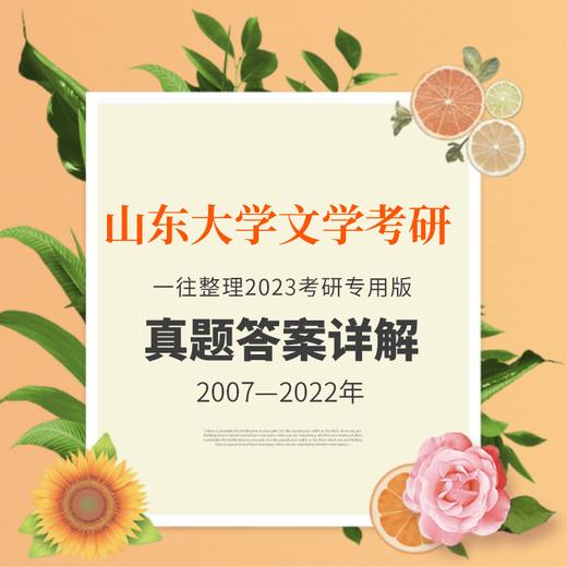 2026版山东大学中国古代文学专业考研历年真题及答案详解2007-2025年中国文学史和综合科目共19年38套 商品图0